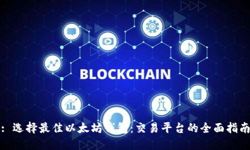 : 选择最佳以太坊钱包:交易平台的全面指南