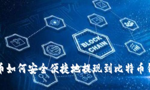 火币如何安全便捷地提现到比特币钱包