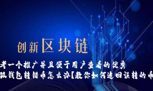 思考一个推广并且便于用户查看的优秀
小狐钱包转错币怎么办?教你如何追回误转的币款