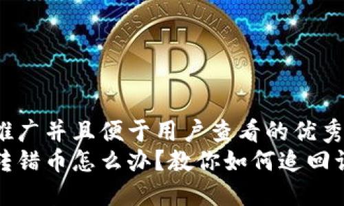 思考一个推广并且便于用户查看的优秀
小狐钱包转错币怎么办?教你如何追回误转的币款