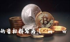 “im钱包”的音标拼写为：[ɪm ˈwɑː