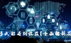 ETH投资多久能看到收益？全面解析及策