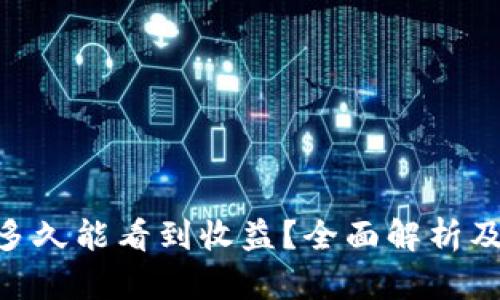ETH投资多久能看到收益?全面解析及策略分享