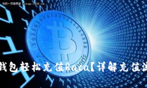 如何通过小狐钱包轻松充值Raca?详解充值流程与注意事项