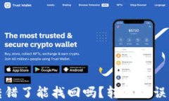 比特派钱包转错了能找回吗？转账失误
