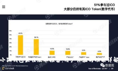 小狐钱包最佳版本推荐:用户体验与功能详解