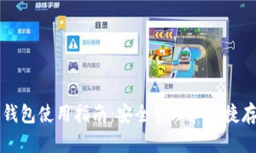 门罗币钱包使用指南:安全管理和便捷存储方案