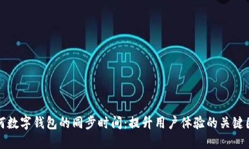 如何数字钱包的同步时间:提升用户体验的关键因素