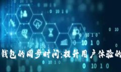 如何数字钱包的同步时间：提升用户体