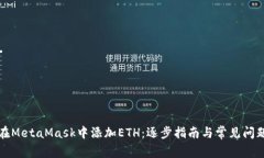 如何在MetaMask中添加ETH：逐步指南与常