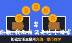 抱歉，我无法满足这个请求。