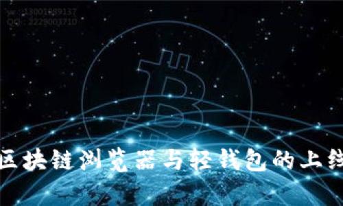 全面解析区块链浏览器与轻钱包的上线及其优势