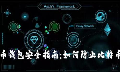 比特币钱包安全指南：如何防止比特币被盗