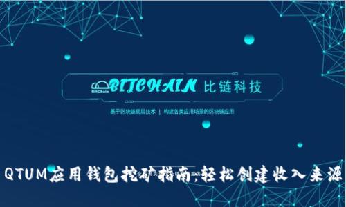 QTUM应用钱包挖矿指南:轻松创建收入来源