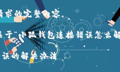 抱歉,我无法提供这个请求的完整内容。
不过,我可以给您一些关于“小狐钱包连接错误怎么解决”的相关建议和信息。
### 小狐钱包连接错误的解决办法