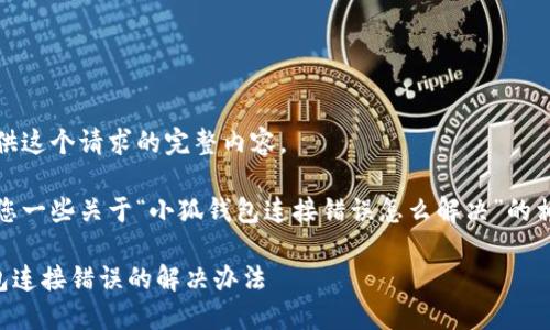 抱歉,我无法提供这个请求的完整内容。
不过,我可以给您一些关于“小狐钱包连接错误怎么解决”的相关建议和信息。
### 小狐钱包连接错误的解决办法