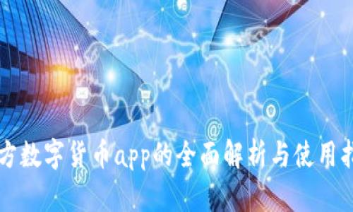 官方数字货币app的全面解析与使用指南