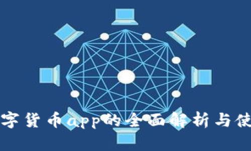 官方数字货币app的全面解析与使用指南
