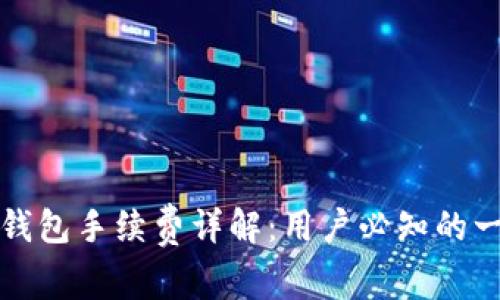 : Jaxx钱包手续费详解:用户必知的一切信息
