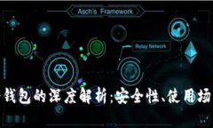 硬件钱包与冷钱包的深度解析：安全性