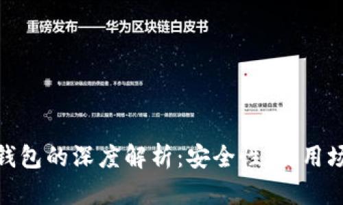 硬件钱包与冷钱包的深度解析：安全性、使用场景与未来趋势
