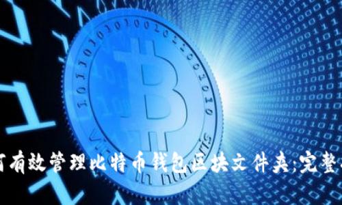 如何有效管理比特币钱包区块文件夹:完整指南