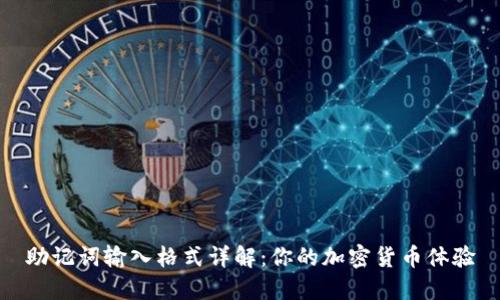 助记词输入格式详解:你的加密货币体验