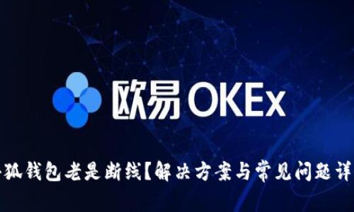 小狐钱包老是断线?解决方案与常见问题详解