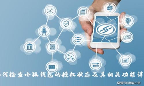 如何检查小狐钱包的授权状态及其相关功能详解