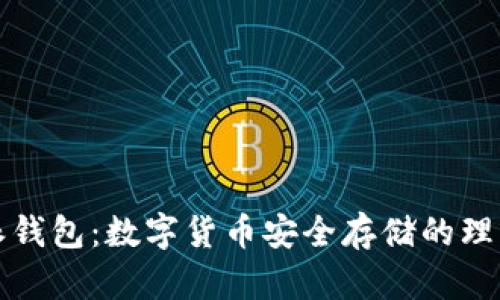 比特派钱包:数字货币安全存储的理想选择