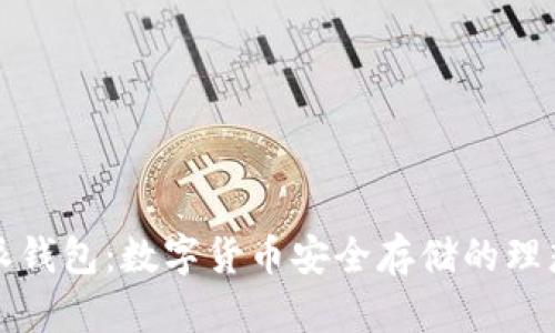 比特派钱包:数字货币安全存储的理想选择