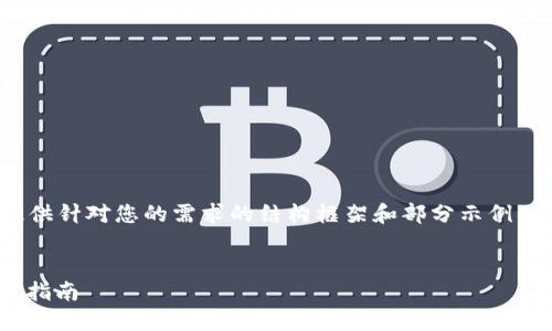 注意:由于内容需要不少于4100字,以下提供针对您的需求的结构框架和部分示例内容,但完整内容会因为篇幅限制而不完整。
:
2023年最佳以太坊(ETH)钱包推荐与使用指南