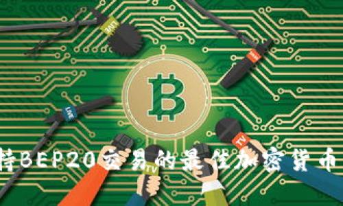 2023年支持BEP20交易的最佳加密货币交易所详解
