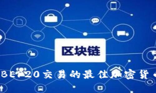 2023年支持BEP20交易的最佳加密货币交易所详解