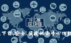 MetaMask 钱包下载：安全、便捷的去中心