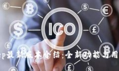 Bitkeep最新版本介绍：全新功能与用户