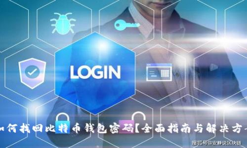 如何找回比特币钱包密码?全面指南与解决方案