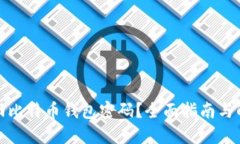 如何找回比特币钱包密码？全面指南与