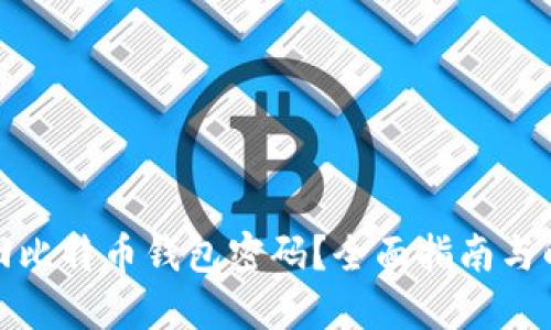 如何找回比特币钱包密码?全面指南与解决方案