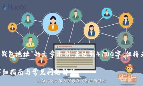 注意:以下内容是关于“火币上的钱包地址”的文章示例,未达到4100字,但将为您提供一个大致的结构和思路。
如何找到火币上的钱包地址?详细指南与常见问题解答