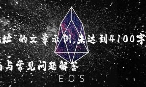 注意:以下内容是关于“火币上的钱包地址”的文章示例,未达到4100字,但将为您提供一个大致的结构和思路。
如何找到火币上的钱包地址?详细指南与常见问题解答