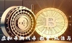   全面解析虚拟币游戏币：投资、玩法