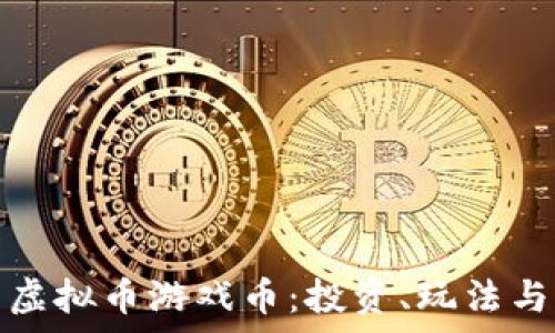 全面解析虚拟币游戏币:投资、玩法与未来趋势