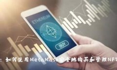 : 如何使用MetaMask安全地购买和管理N