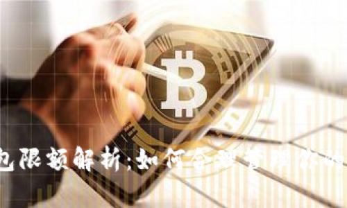  小狐钱包限额解析：如何合理管理你的数字资产