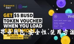 全面解析世界币钱包：安全性、使用方