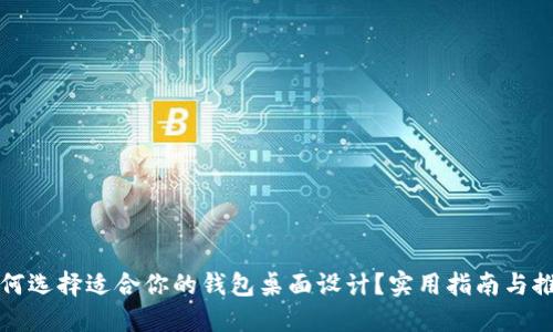 如何选择适合你的钱包桌面设计?实用指南与推荐