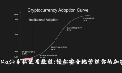 MetaMask手机使用教程:轻松安全地管理你的加密资产