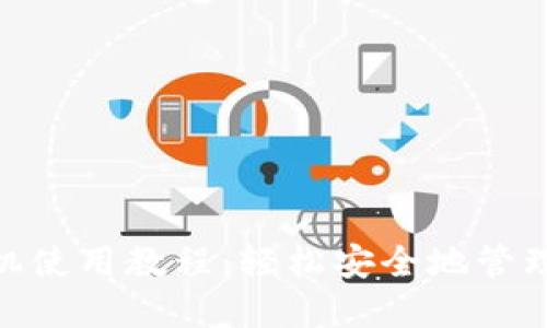 MetaMask手机使用教程:轻松安全地管理你的加密资产