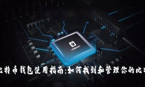 火币网比特币钱包使用指南：如何找到和管理你的比特币资产